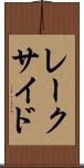 レークサイド Scroll