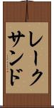 レークサンド Scroll