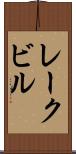 レークビル Scroll