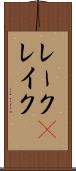 レーク(P) Scroll