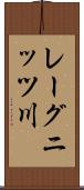 レーグニッツ川 Scroll