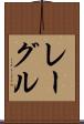 レーグル Scroll