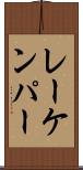 レーケンパー Scroll