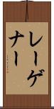 レーゲナー Scroll