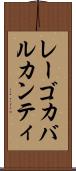 レーゴカバルカンティ Scroll