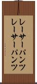 レーサーパンツ Scroll