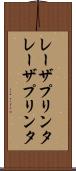 レーザプリンタ Scroll