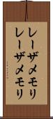 レーザメモリ Scroll