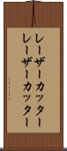 レーザーカッター Scroll