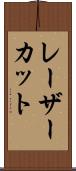 レーザーカット Scroll