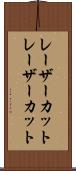 レーザーカット Scroll
