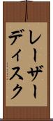 レーザー・ディスク Scroll