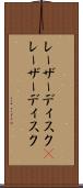 レーザーディスク(P) Scroll