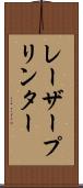 レーザープリンター Scroll
