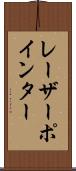 レーザーポインター Scroll