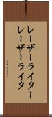 レーザーライター Scroll
