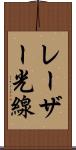 レーザー光線 Scroll
