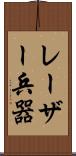 レーザー兵器 Scroll