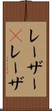 レーザー(P) Scroll
