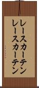 レースカーテン Scroll