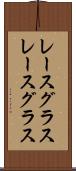 レースグラス Scroll