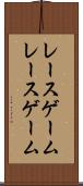 レースゲーム Scroll