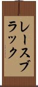 レースブラック Scroll