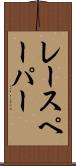 レースペーパー Scroll