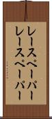 レースペーパー Scroll