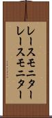 レースモニター Scroll