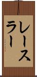 レースラー Scroll