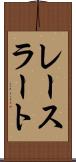 レースラート Scroll