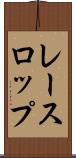 レースロップ Scroll