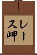 レース岬 Scroll