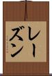 レーズン Scroll