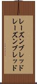 レーズンブレッド Scroll