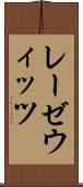 レーゼウィッツ Scroll