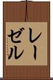 レーゼル Scroll