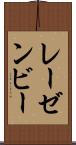 レーゼンビー Scroll