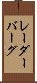 レーダーバーグ Scroll