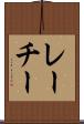 レーチー Scroll