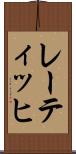 レーティッヒ Scroll