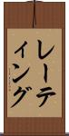 レーティング Scroll