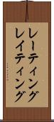 レーティング Scroll