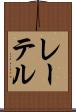 レーテル Scroll