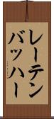 レーテンバッハー Scroll