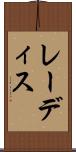 レーディス Scroll