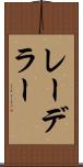 レーデラー Scroll