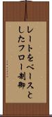 レートをベースとしたフロー制御 Scroll