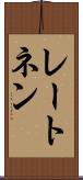 レートネン Scroll